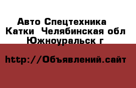 Авто Спецтехника - Катки. Челябинская обл.,Южноуральск г.